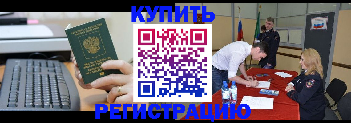 временная регистрация купить в Людиново
